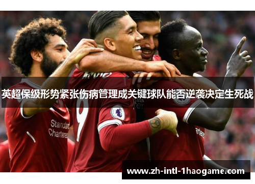 英超保级形势紧张伤病管理成关键球队能否逆袭决定生死战