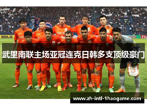 武里南联主场亚冠连克日韩多支顶级豪门 武里南联主场亚冠连克日韩多支顶级豪门