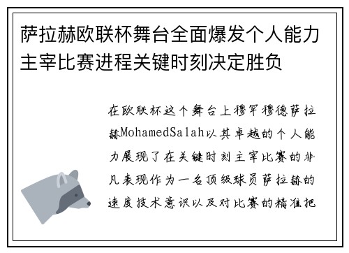 萨拉赫欧联杯舞台全面爆发个人能力主宰比赛进程关键时刻决定胜负 萨拉赫欧联杯舞台全面爆发个人能力主宰比赛进程关键时刻决定胜负
