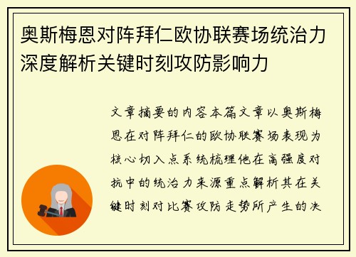 奥斯梅恩对阵拜仁欧协联赛场统治力深度解析关键时刻攻防影响力