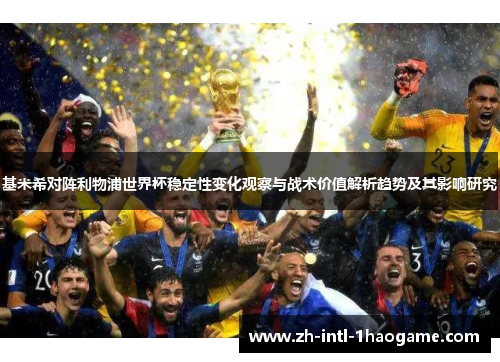 基米希对阵利物浦世界杯稳定性变化观察与战术价值解析趋势及其影响研究 基米希对阵利物浦世界杯稳定性变化观察与战术价值解析趋势及其影响研究