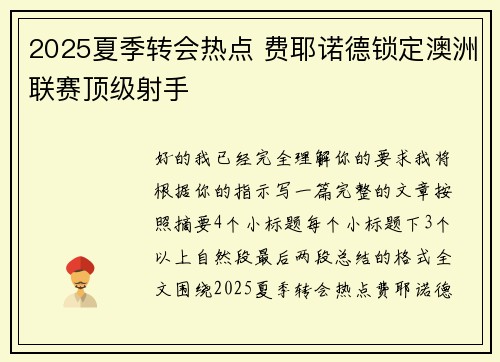 2025夏季转会热点 费耶诺德锁定澳洲联赛顶级射手