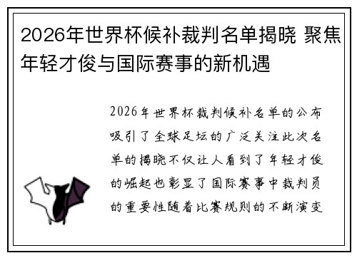 2026年世界杯候补裁判名单揭晓 聚焦年轻才俊与国际赛事的新机遇