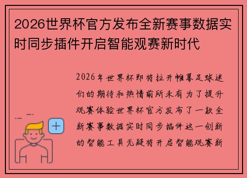 2026世界杯官方发布全新赛事数据实时同步插件开启智能观赛新时代 2026世界杯官方发布全新赛事数据实时同步插件开启智能观赛新时代