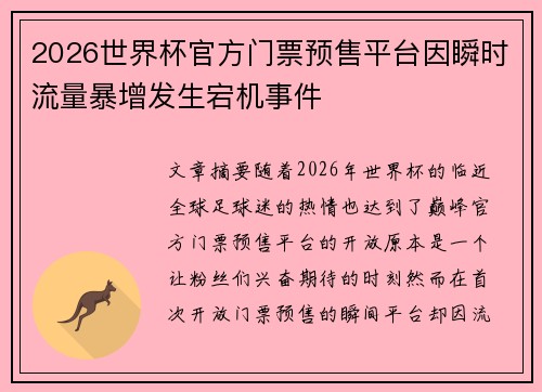2026世界杯官方门票预售平台因瞬时流量暴增发生宕机事件 2026世界杯官方门票预售平台因瞬时流量暴增发生宕机事件