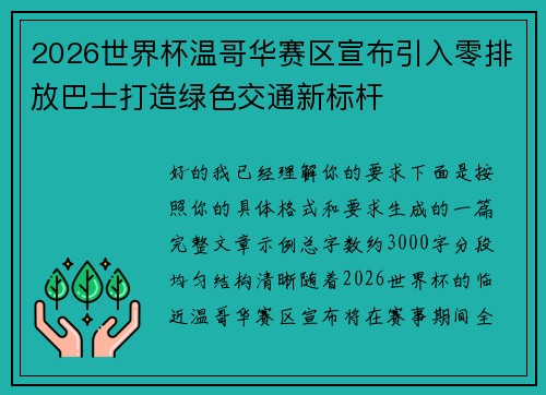 2026世界杯温哥华赛区宣布引入零排放巴士打造绿色交通新标杆