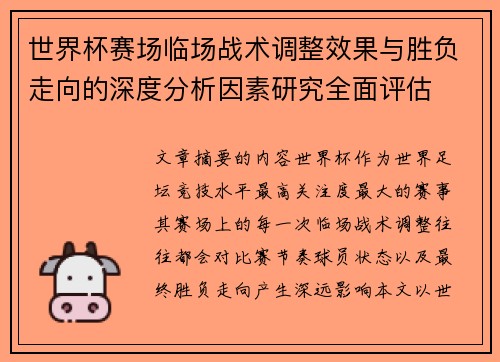 世界杯赛场临场战术调整效果与胜负走向的深度分析因素研究全面评估