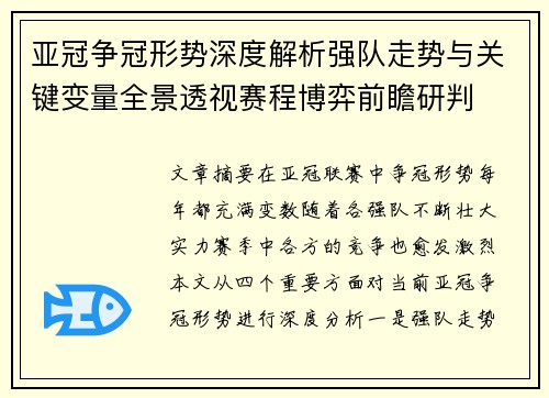 亚冠争冠形势深度解析强队走势与关键变量全景透视赛程博弈前瞻研判