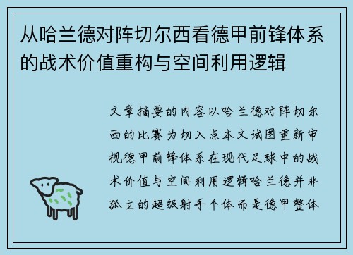 从哈兰德对阵切尔西看德甲前锋体系的战术价值重构与空间利用逻辑