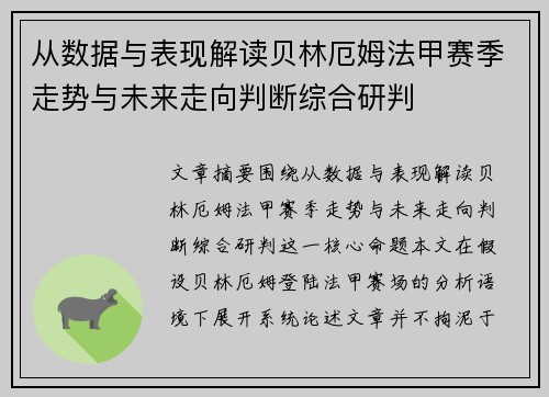 从数据与表现解读贝林厄姆法甲赛季走势与未来走向判断综合研判