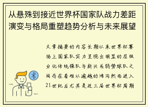 从悬殊到接近世界杯国家队战力差距演变与格局重塑趋势分析与未来展望