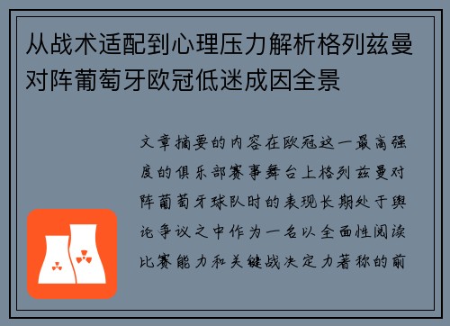 从战术适配到心理压力解析格列兹曼对阵葡萄牙欧冠低迷成因全景
