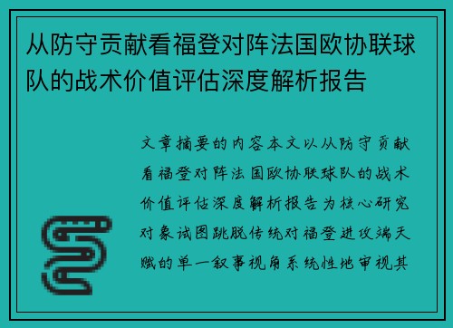 从防守贡献看福登对阵法国欧协联球队的战术价值评估深度解析报告