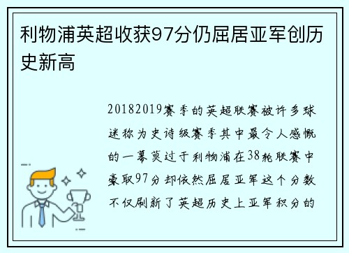 利物浦英超收获97分仍屈居亚军创历史新高 利物浦英超收获97分仍屈居亚军创历史新高
