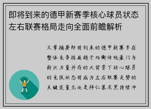 即将到来的德甲新赛季核心球员状态左右联赛格局走向全面前瞻解析