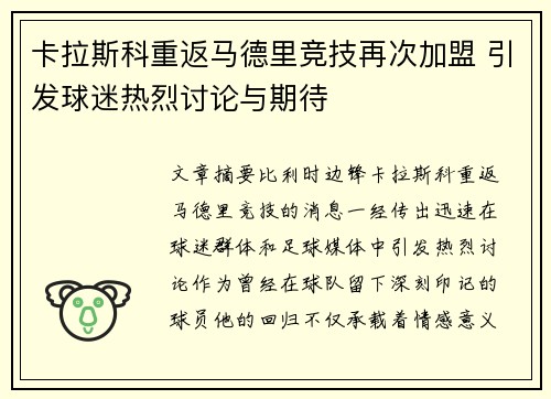 卡拉斯科重返马德里竞技再次加盟 引发球迷热烈讨论与期待 卡拉斯科重返马德里竞技再次加盟 引发球迷热烈讨论与期待