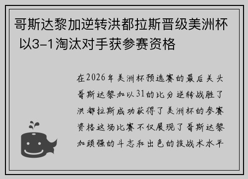 哥斯达黎加逆转洪都拉斯晋级美洲杯 以3-1淘汰对手获参赛资格 哥斯达黎加逆转洪都拉斯晋级美洲杯 以3-1淘汰对手获参赛资格