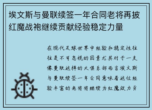 埃文斯与曼联续签一年合同老将再披红魔战袍继续贡献经验稳定力量 埃文斯与曼联续签一年合同老将再披红魔战袍继续贡献经验稳定力量