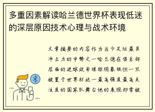 多重因素解读哈兰德世界杯表现低迷的深层原因技术心理与战术环境