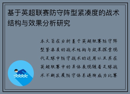 基于英超联赛防守阵型紧凑度的战术结构与效果分析研究