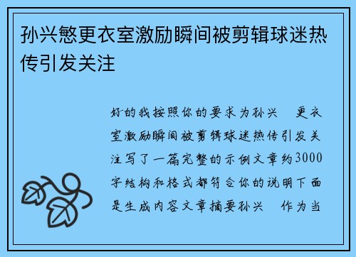 孙兴慜更衣室激励瞬间被剪辑球迷热传引发关注 孙兴慜更衣室激励瞬间被剪辑球迷热传引发关注