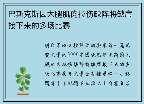 巴斯克斯因大腿肌肉拉伤缺阵将缺席接下来的多场比赛 巴斯克斯因大腿肌肉拉伤缺阵将缺席接下来的多场比赛