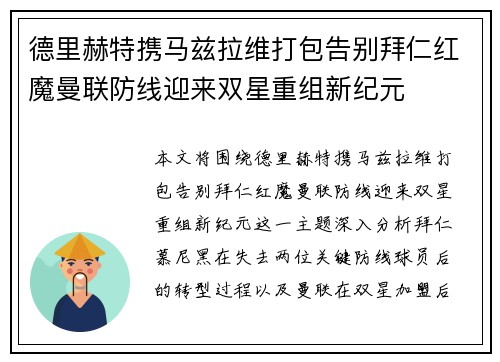 德里赫特携马兹拉维打包告别拜仁红魔曼联防线迎来双星重组新纪元 德里赫特携马兹拉维打包告别拜仁红魔曼联防线迎来双星重组新纪元