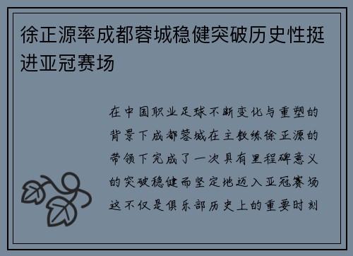徐正源率成都蓉城稳健突破历史性挺进亚冠赛场 徐正源率成都蓉城稳健突破历史性挺进亚冠赛场