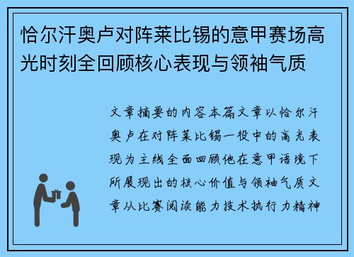 恰尔汗奥卢对阵莱比锡的意甲赛场高光时刻全回顾核心表现与领袖气质 恰尔汗奥卢对阵莱比锡的意甲赛场高光时刻全回顾核心表现与领袖气质