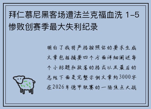 拜仁慕尼黑客场遭法兰克福血洗 1-5惨败创赛季最大失利纪录 拜仁慕尼黑客场遭法兰克福血洗 1-5惨败创赛季最大失利纪录
