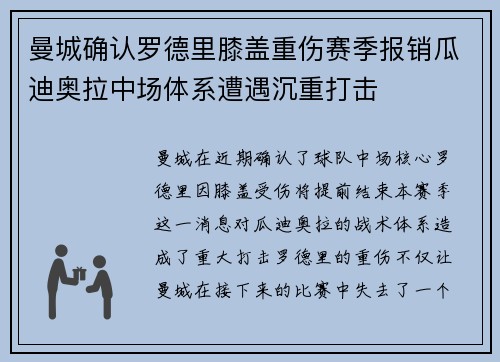 曼城确认罗德里膝盖重伤赛季报销瓜迪奥拉中场体系遭遇沉重打击 曼城确认罗德里膝盖重伤赛季报销瓜迪奥拉中场体系遭遇沉重打击