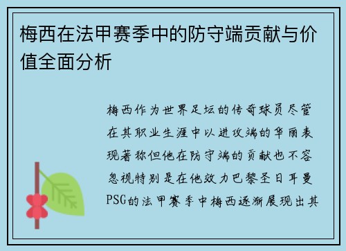 梅西在法甲赛季中的防守端贡献与价值全面分析 梅西在法甲赛季中的防守端贡献与价值全面分析