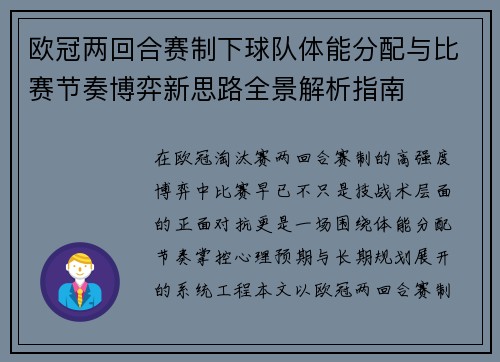 欧冠两回合赛制下球队体能分配与比赛节奏博弈新思路全景解析指南 欧冠两回合赛制下球队体能分配与比赛节奏博弈新思路全景解析指南