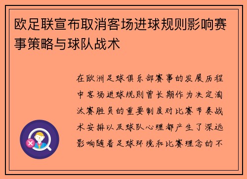 欧足联宣布取消客场进球规则影响赛事策略与球队战术 欧足联宣布取消客场进球规则影响赛事策略与球队战术