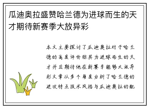 瓜迪奥拉盛赞哈兰德为进球而生的天才期待新赛季大放异彩 瓜迪奥拉盛赞哈兰德为进球而生的天才期待新赛季大放异彩