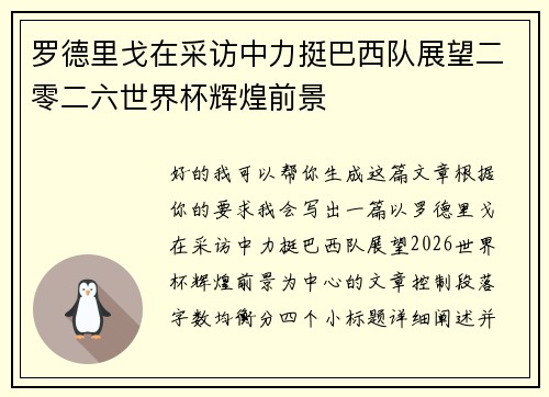 罗德里戈在采访中力挺巴西队展望二零二六世界杯辉煌前景 罗德里戈在采访中力挺巴西队展望二零二六世界杯辉煌前景