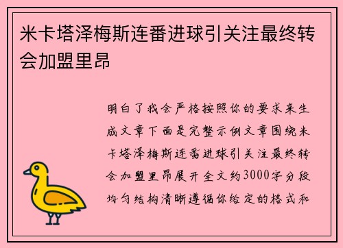 米卡塔泽梅斯连番进球引关注最终转会加盟里昂 米卡塔泽梅斯连番进球引关注最终转会加盟里昂
