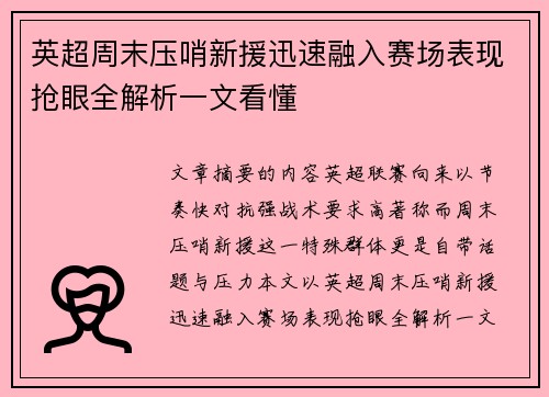 英超周末压哨新援迅速融入赛场表现抢眼全解析一文看懂 英超周末压哨新援迅速融入赛场表现抢眼全解析一文看懂