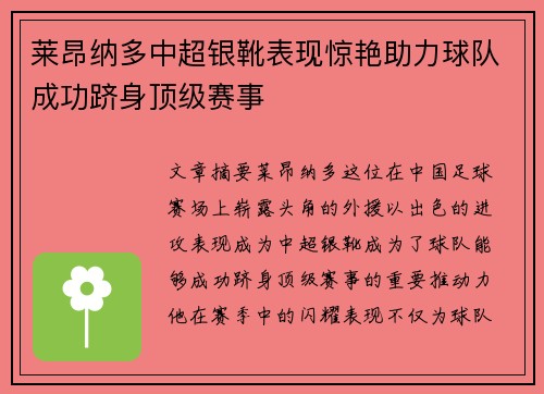 莱昂纳多中超银靴表现惊艳助力球队成功跻身顶级赛事 莱昂纳多中超银靴表现惊艳助力球队成功跻身顶级赛事