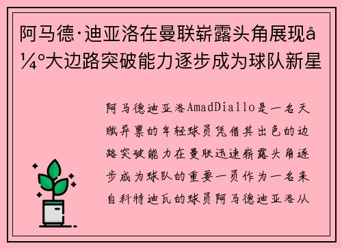 阿马德·迪亚洛在曼联崭露头角展现强大边路突破能力逐步成为球队新星 阿马德·迪亚洛在曼联崭露头角展现强大边路突破能力逐步成为球队新星