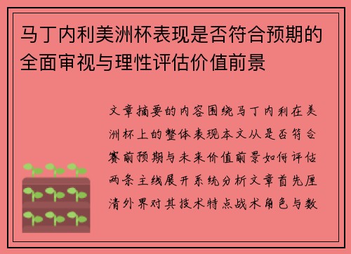马丁内利美洲杯表现是否符合预期的全面审视与理性评估价值前景 马丁内利美洲杯表现是否符合预期的全面审视与理性评估价值前景