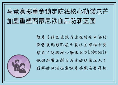 马竞豪掷重金锁定防线核心勒诺尔芒加盟重塑西蒙尼铁血后防新蓝图 马竞豪掷重金锁定防线核心勒诺尔芒加盟重塑西蒙尼铁血后防新蓝图
