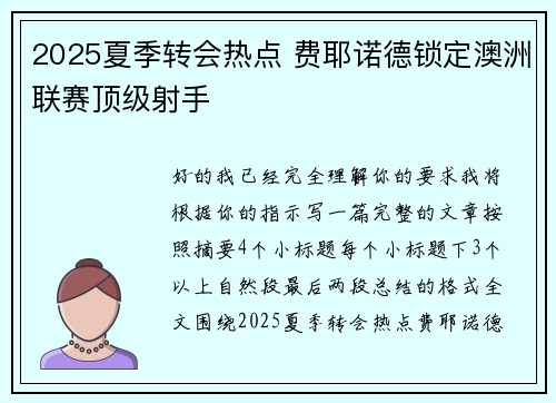 2025夏季转会热点 费耶诺德锁定澳洲联赛顶级射手 2025夏季转会热点 费耶诺德锁定澳洲联赛顶级射手