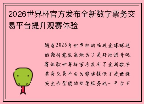 2026世界杯官方发布全新数字票务交易平台提升观赛体验 2026世界杯官方发布全新数字票务交易平台提升观赛体验