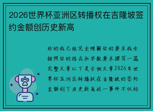 2026世界杯亚洲区转播权在吉隆坡签约金额创历史新高 2026世界杯亚洲区转播权在吉隆坡签约金额创历史新高