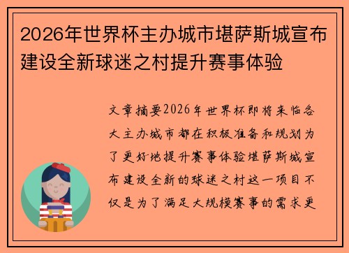 2026年世界杯主办城市堪萨斯城宣布建设全新球迷之村提升赛事体验 2026年世界杯主办城市堪萨斯城宣布建设全新球迷之村提升赛事体验