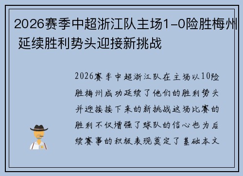 2026赛季中超浙江队主场1-0险胜梅州 延续胜利势头迎接新挑战