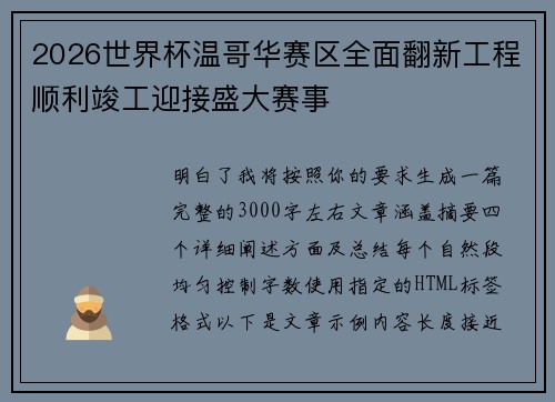 2026世界杯温哥华赛区全面翻新工程顺利竣工迎接盛大赛事 2026世界杯温哥华赛区全面翻新工程顺利竣工迎接盛大赛事