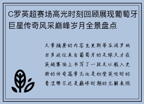 C罗英超赛场高光时刻回顾展现葡萄牙巨星传奇风采巅峰岁月全景盘点 C罗英超赛场高光时刻回顾展现葡萄牙巨星传奇风采巅峰岁月全景盘点