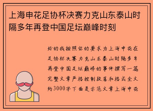 上海申花足协杯决赛力克山东泰山时隔多年再登中国足坛巅峰时刻 上海申花足协杯决赛力克山东泰山时隔多年再登中国足坛巅峰时刻